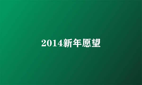 2014新年愿望