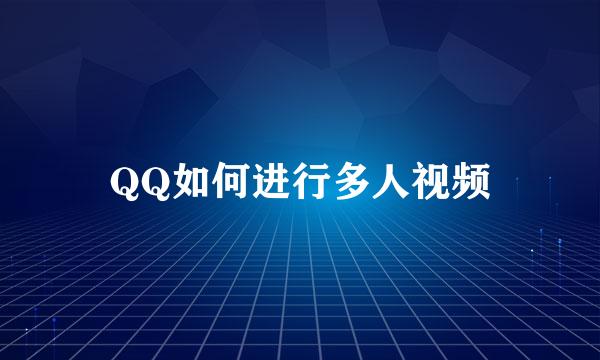 QQ如何进行多人视频