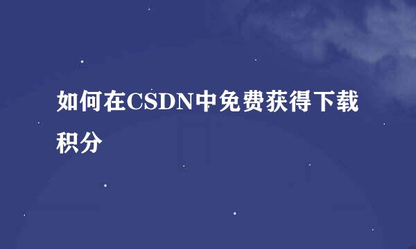 如何在CSDN中免费获得下载积分