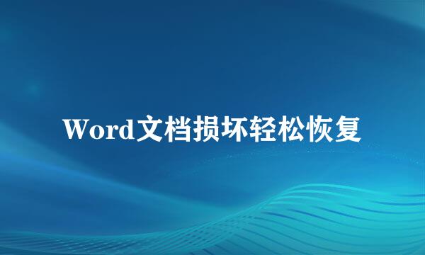 Word文档损坏轻松恢复