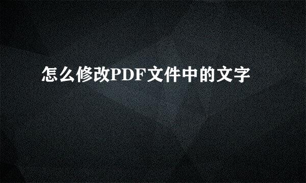 怎么修改PDF文件中的文字