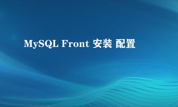 MySQL Front 安装 配置