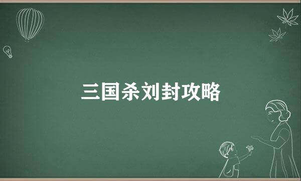 三国杀刘封攻略