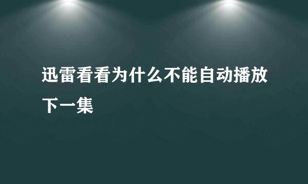 迅雷看看为什么不能自动播放下一集