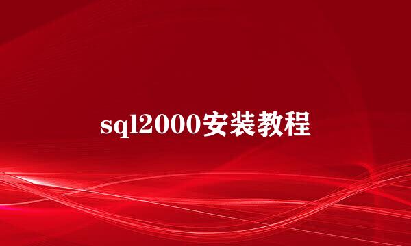 sql2000安装教程