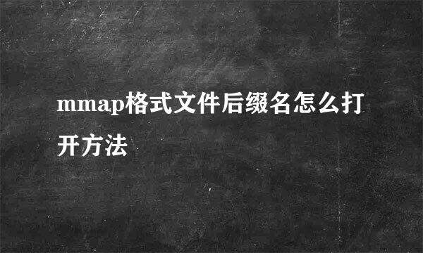 mmap格式文件后缀名怎么打开方法