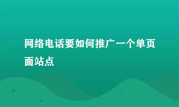 网络电话要如何推广一个单页面站点