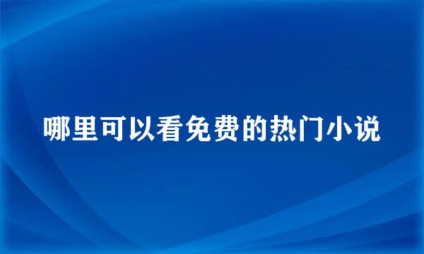 哪里可以看免费的热门小说