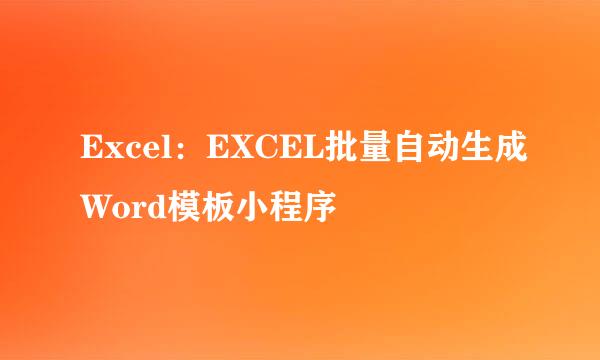 Excel：EXCEL批量自动生成Word模板小程序