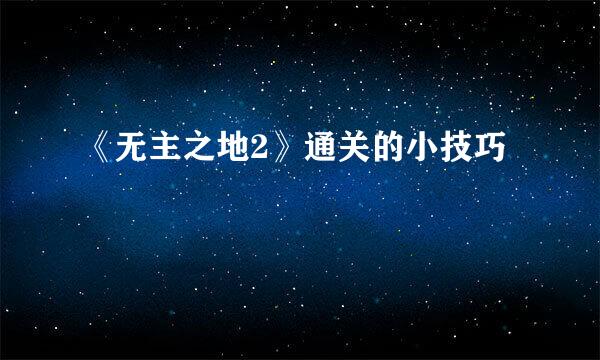 《无主之地2》通关的小技巧