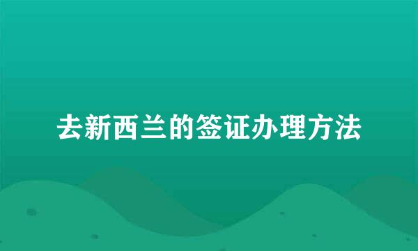 去新西兰的签证办理方法