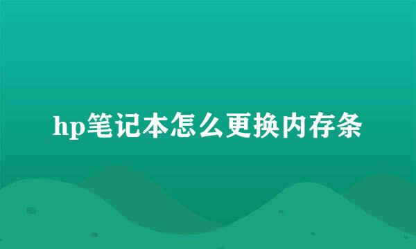 hp笔记本怎么更换内存条