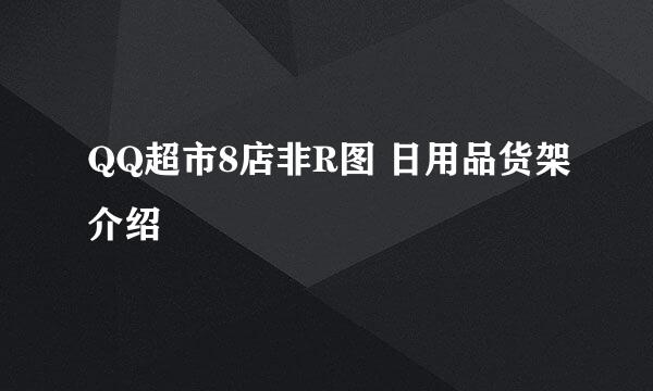 QQ超市8店非R图 日用品货架介绍