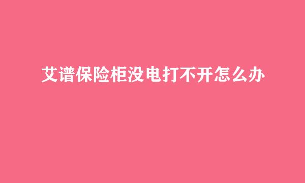 艾谱保险柜没电打不开怎么办