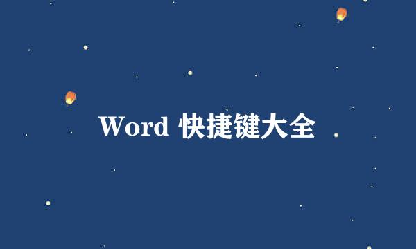 Word 快捷键大全