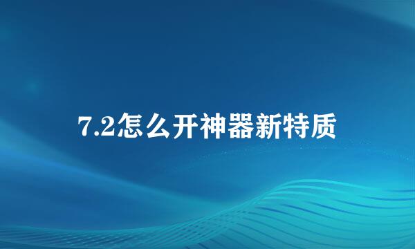 7.2怎么开神器新特质