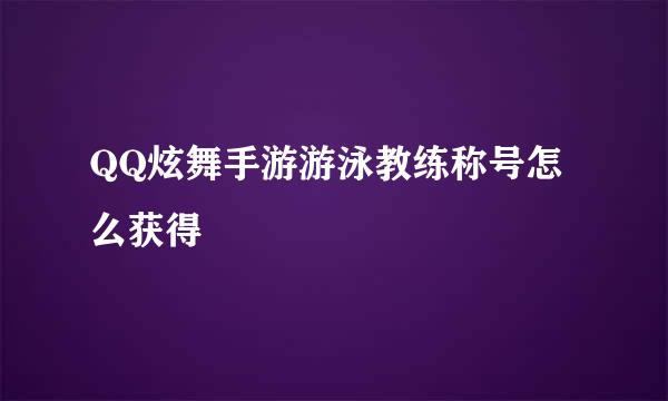 QQ炫舞手游游泳教练称号怎么获得