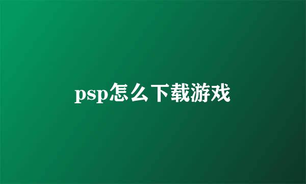 psp怎么下载游戏