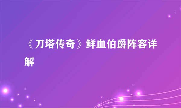 《刀塔传奇》鲜血伯爵阵容详解