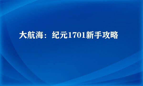 大航海：纪元1701新手攻略