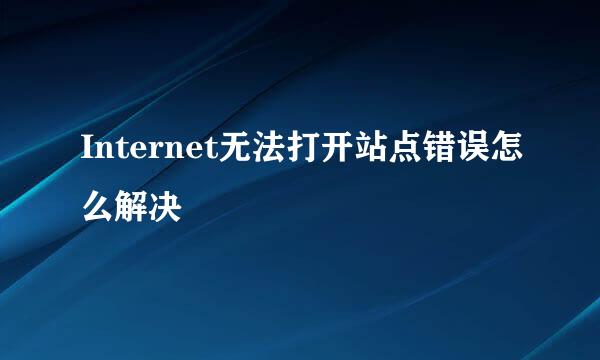 Internet无法打开站点错误怎么解决