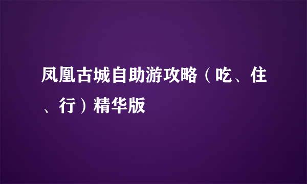 凤凰古城自助游攻略（吃、住、行）精华版