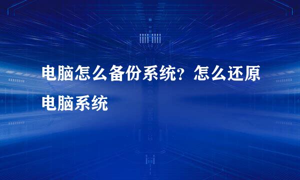 电脑怎么备份系统？怎么还原电脑系统