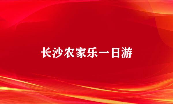 长沙农家乐一日游