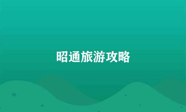 昭通旅游攻略