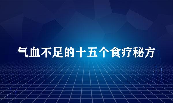 气血不足的十五个食疗秘方