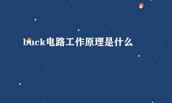 buck电路工作原理是什么