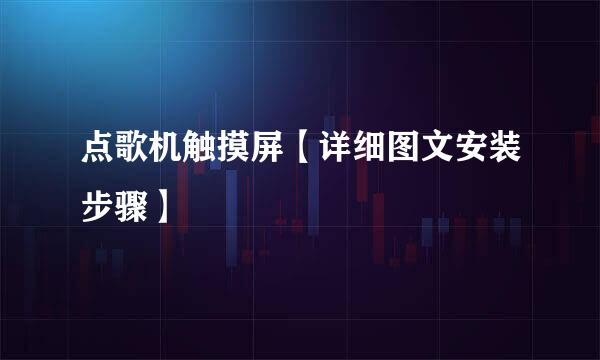 点歌机触摸屏【详细图文安装步骤】