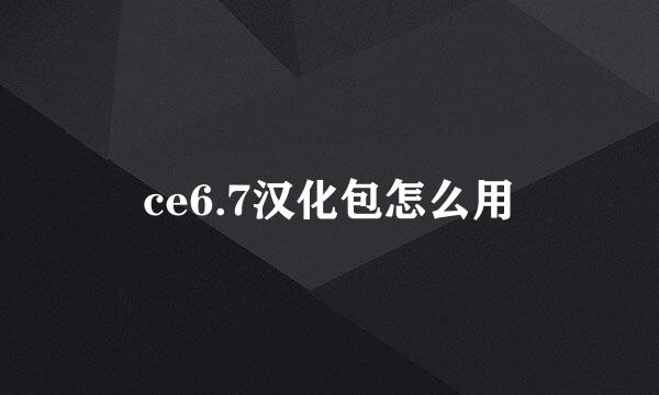 ce6.7汉化包怎么用