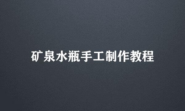 矿泉水瓶手工制作教程