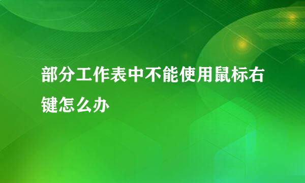 部分工作表中不能使用鼠标右键怎么办