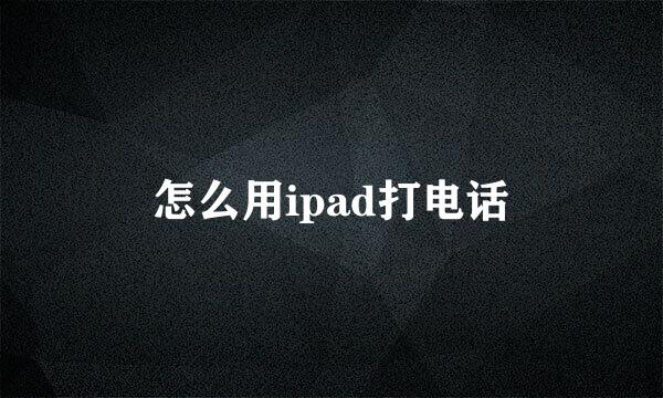 怎么用ipad打电话