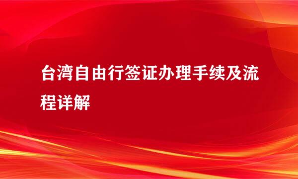 台湾自由行签证办理手续及流程详解