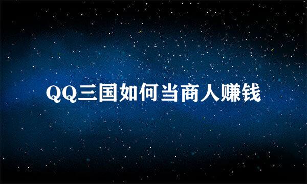 QQ三国如何当商人赚钱