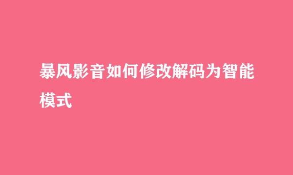 暴风影音如何修改解码为智能模式