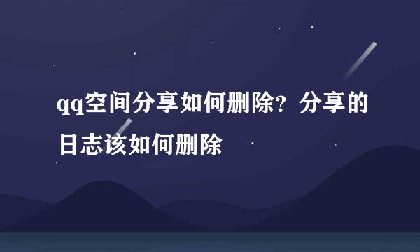 qq空间分享如何删除？分享的日志该如何删除