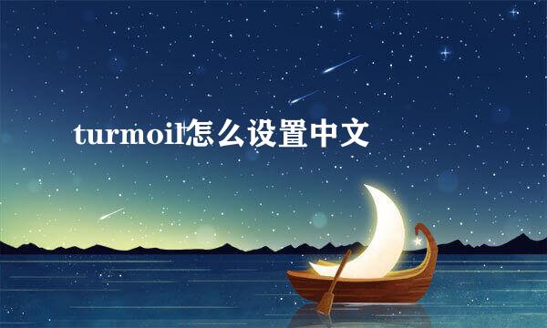 turmoil怎么设置中文