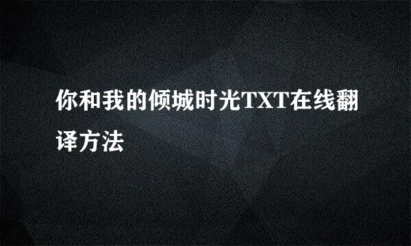 你和我的倾城时光TXT在线翻译方法