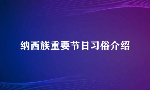 纳西族重要节日习俗介绍