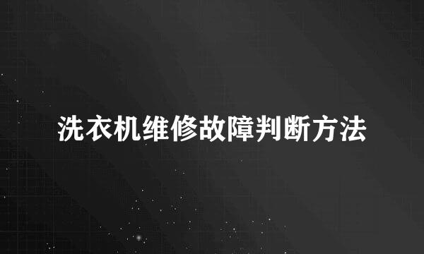 洗衣机维修故障判断方法