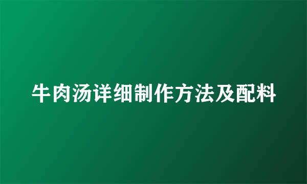 牛肉汤详细制作方法及配料