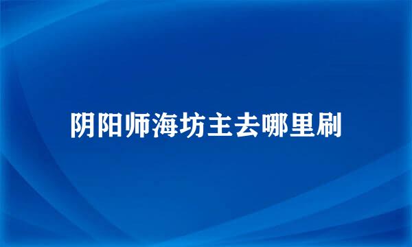 阴阳师海坊主去哪里刷