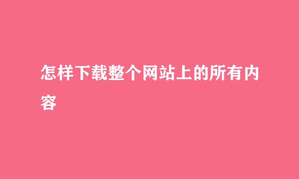 怎样下载整个网站上的所有内容