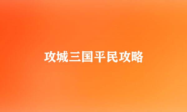 攻城三国平民攻略