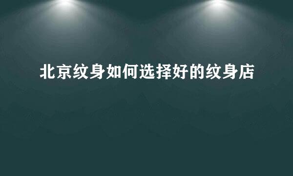 北京纹身如何选择好的纹身店