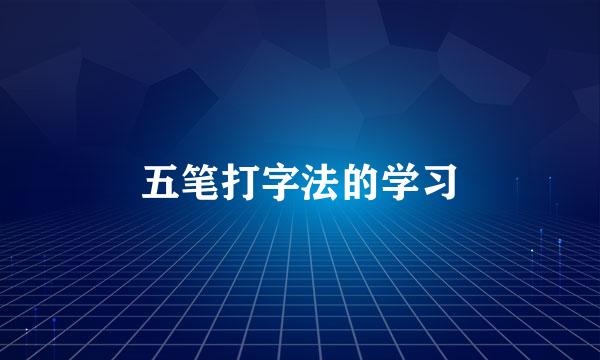 五笔打字法的学习